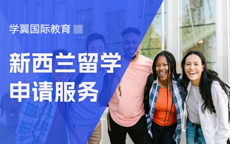 福州新西兰出国留学申请服务