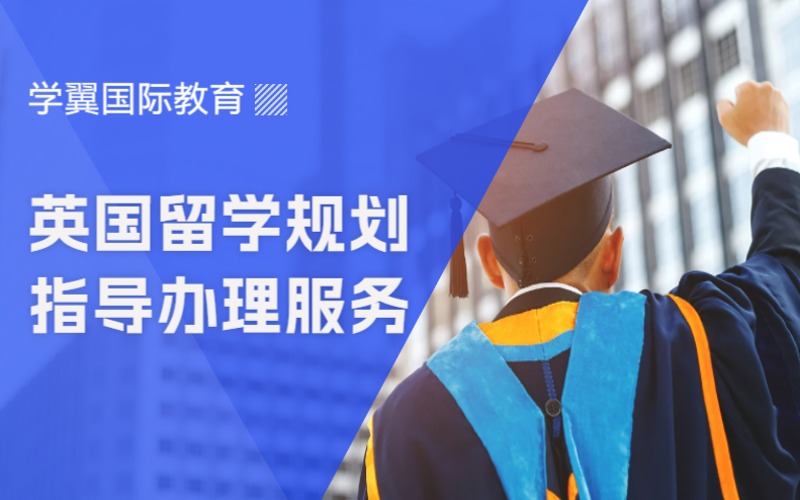 福州英国留学规划指导办理服务