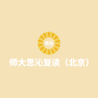 北京師大思沁復(fù)讀學(xué)校