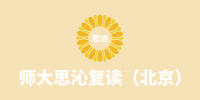 北京師大思沁復(fù)讀學(xué)校
