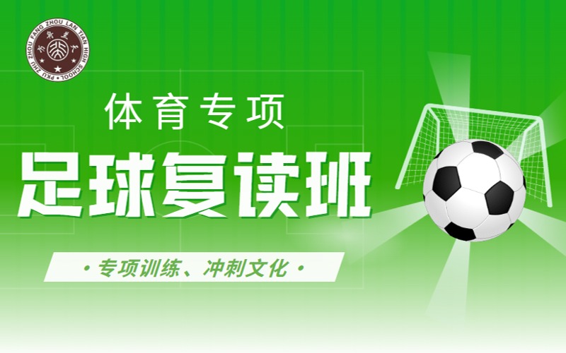 株洲足球体育专项高三复读班