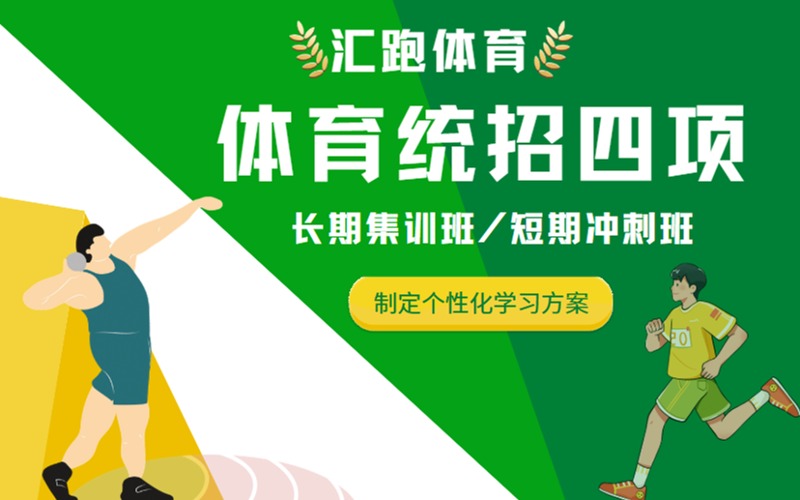 呼和浩特体育统招四项集训冲刺班