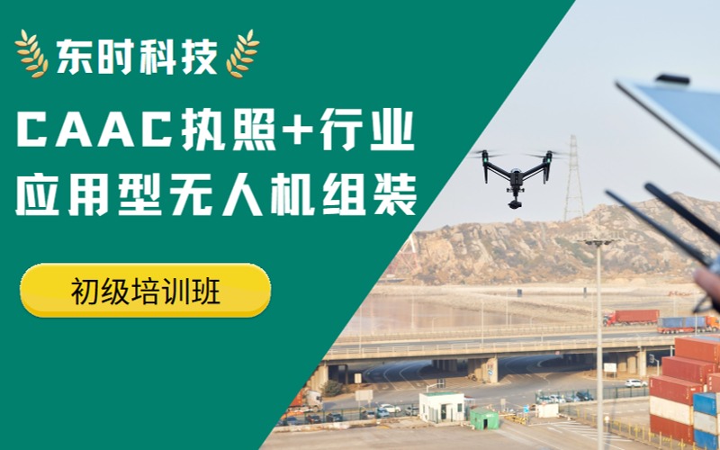 临沂CAAC执照无人机组装培训初级班