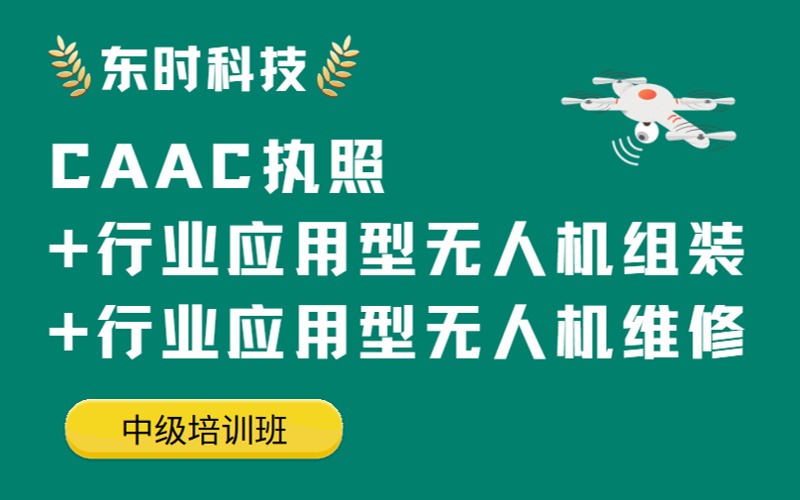 臨沂CAAC執照無人機組裝維修培訓中級班