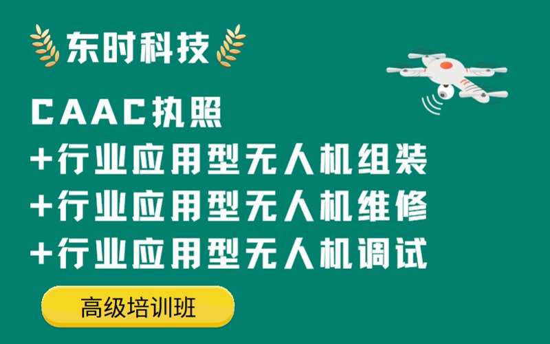 临沂CAAC执照无人机组装维修调试高级班