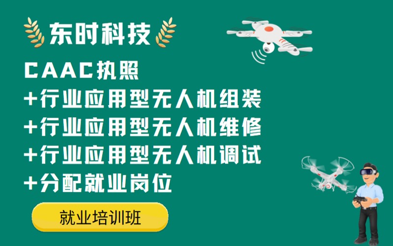 臨沂CAAC執(zhí)照無(wú)人機(jī)組裝維修調(diào)試就業(yè)班