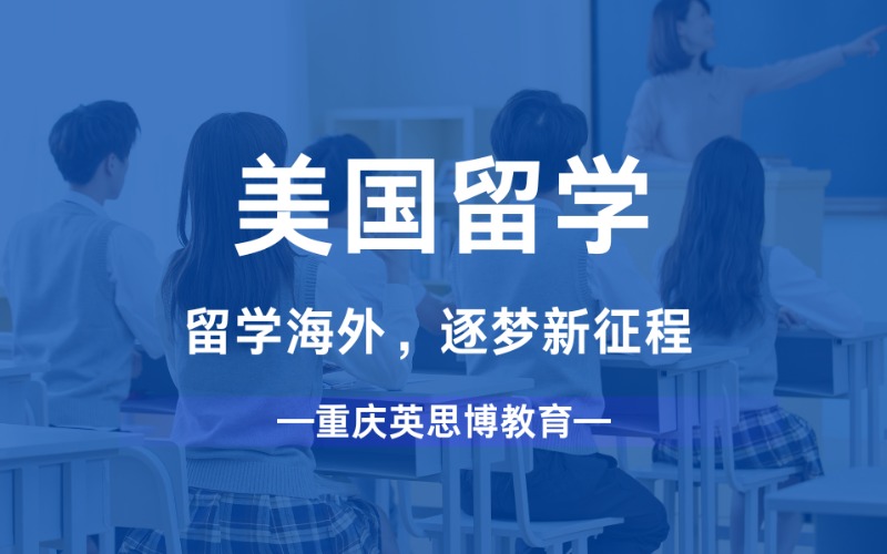 重庆美国海外留学申请