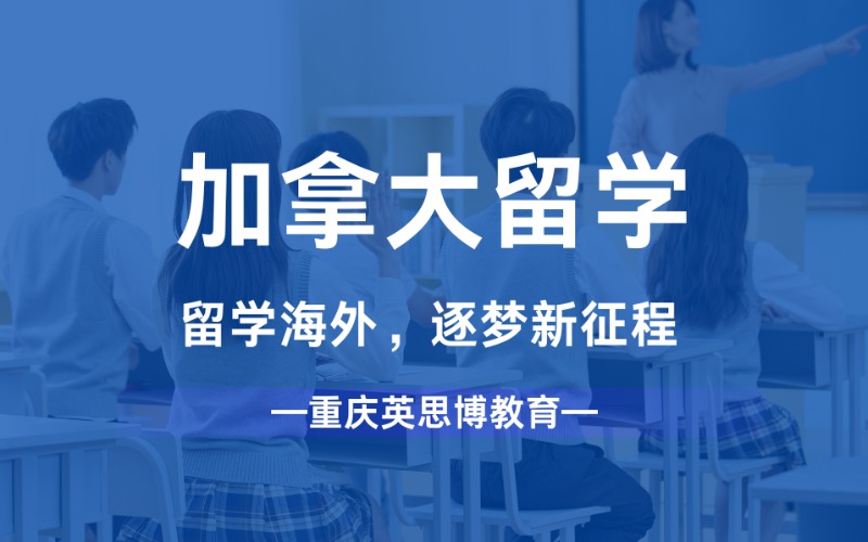 重庆加拿大海外留学服务