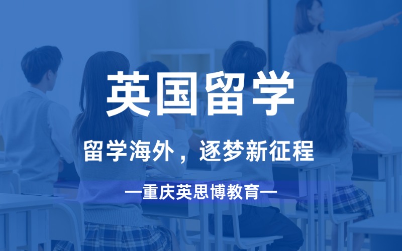 重庆英国海外留学指导