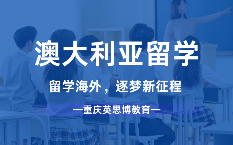 重庆澳大利亚海外留学规划