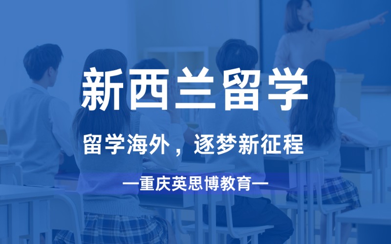 重庆新西兰低龄/本/硕/博海外留学计划