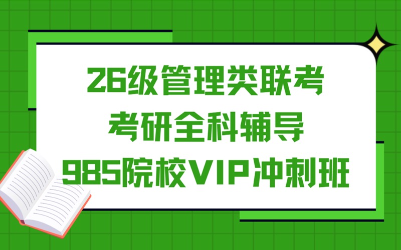 苏州26级管理类联考考研全科辅导985院校VIP冲刺班