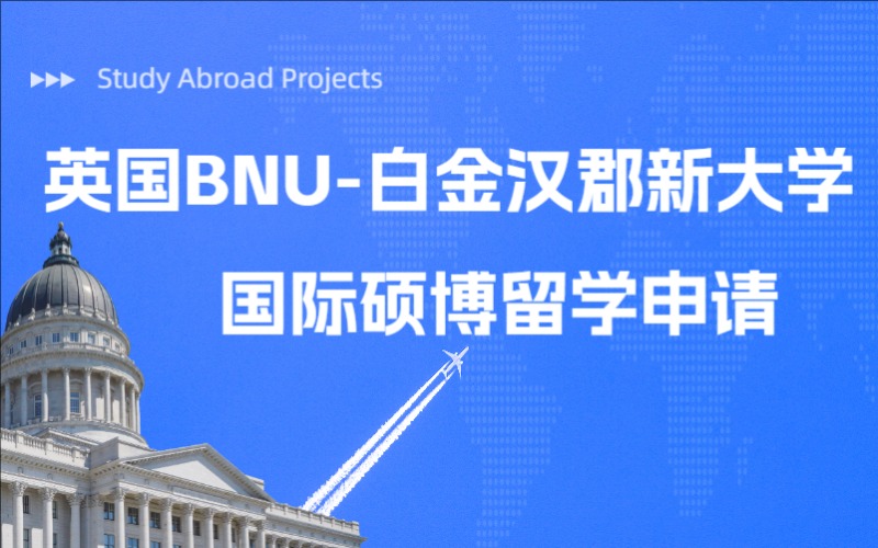 苏州英国BNU-白金汉郡新大学国际硕博申请