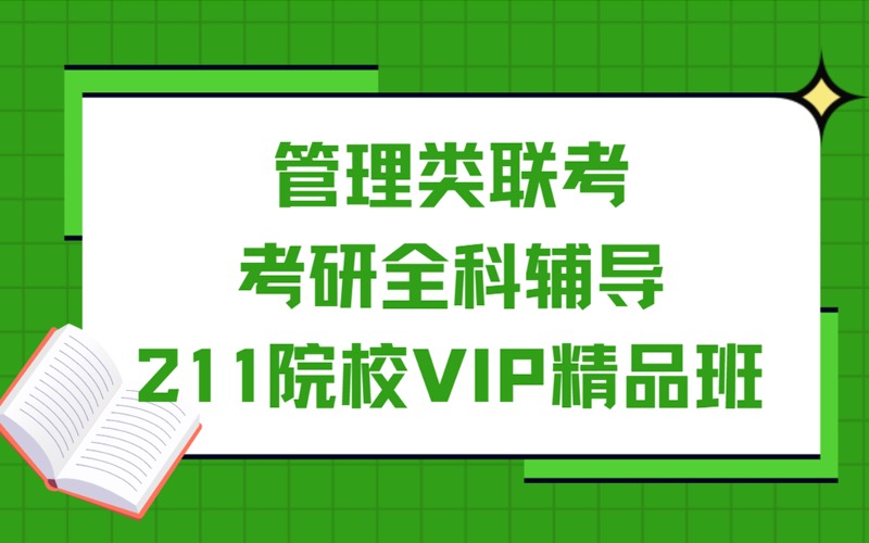 苏州管理类联考考研全科辅导211院校VIP精品班