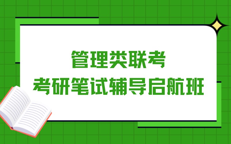 苏州管理类联考考研笔试辅导启航班