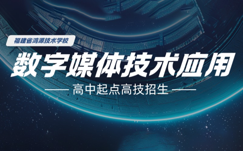 厦门高中起点数字媒体技术应用专业高技招生