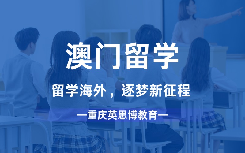 重慶澳門一站式留學定制
