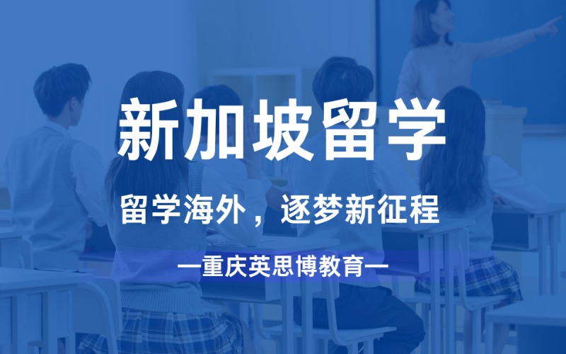 重庆新加坡本科/硕士/博士海外留学方案