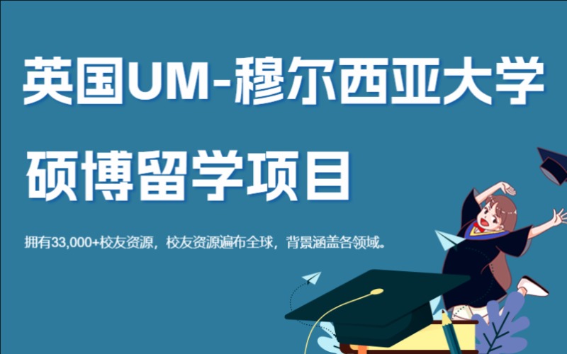 苏州英国UM-穆尔西亚大学（公立）硕博项目申请