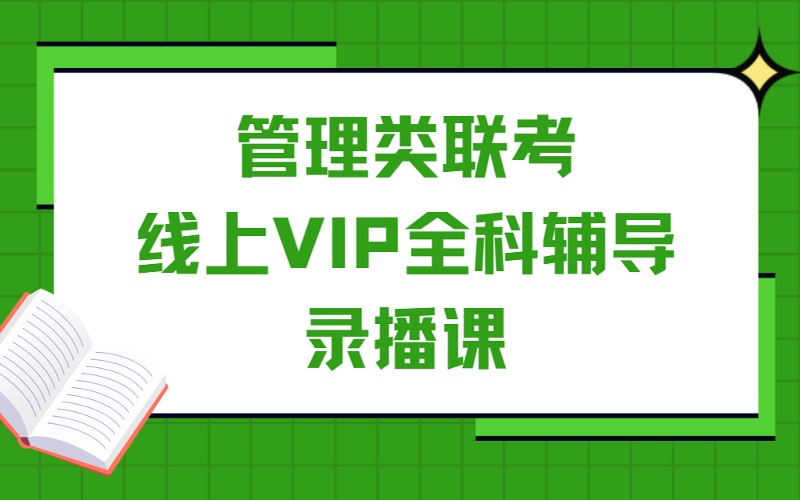 苏州管理类联考考研线上VIP全科辅导录播课