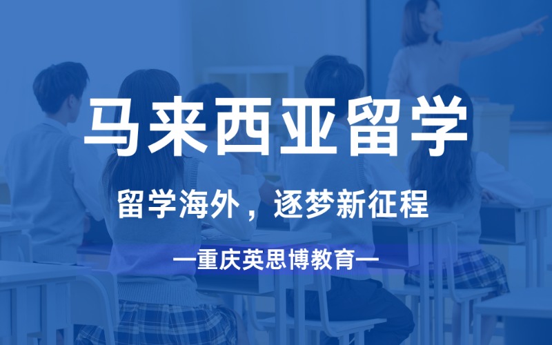重庆马来西亚本科/硕士/博士海外留学方向