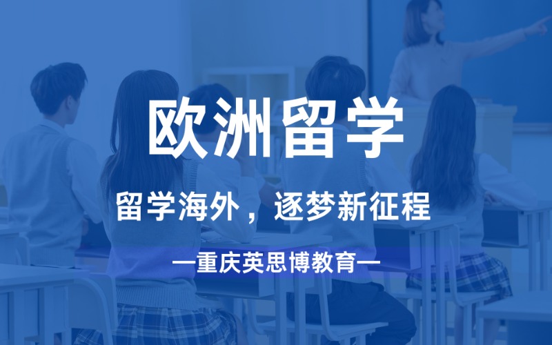 重庆欧洲英语系国家本科/硕士/博士海外留学