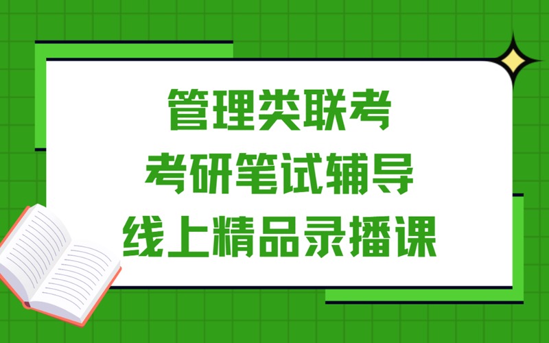 蘇州管理類聯(lián)考考研筆試輔導(dǎo)線上精品錄播課