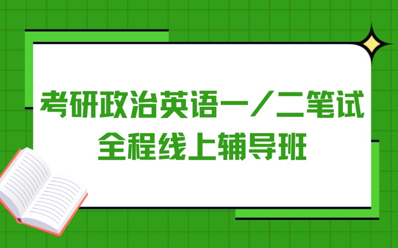 蘇州考研政治英語一/二筆試全程線上輔導(dǎo)班