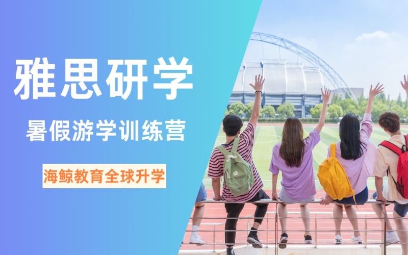 深圳暑假雅思研學游學訓練營