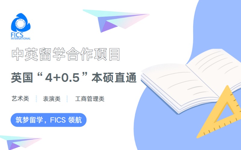 上海英国“4+0.5”本硕直通申请项目