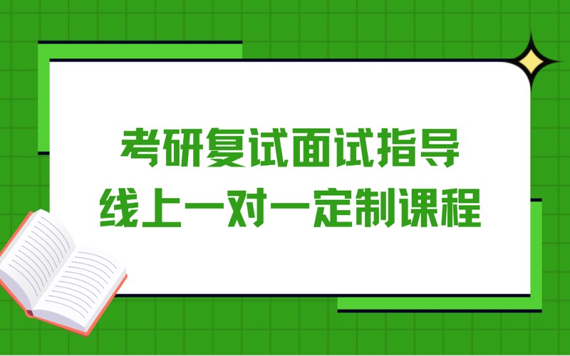 蘇州考研復(fù)試面試指導(dǎo)線上一對一定制課程