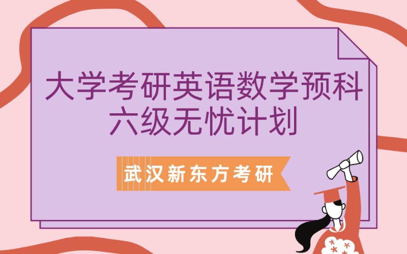 武漢大學考研英語數學預科/六級無憂計劃