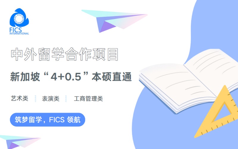 上海新加坡“4+0.5”本硕直通申请项目