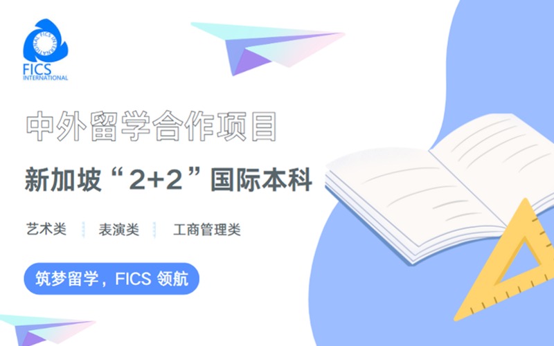 上海新加坡“2+2”國際本科留學項目