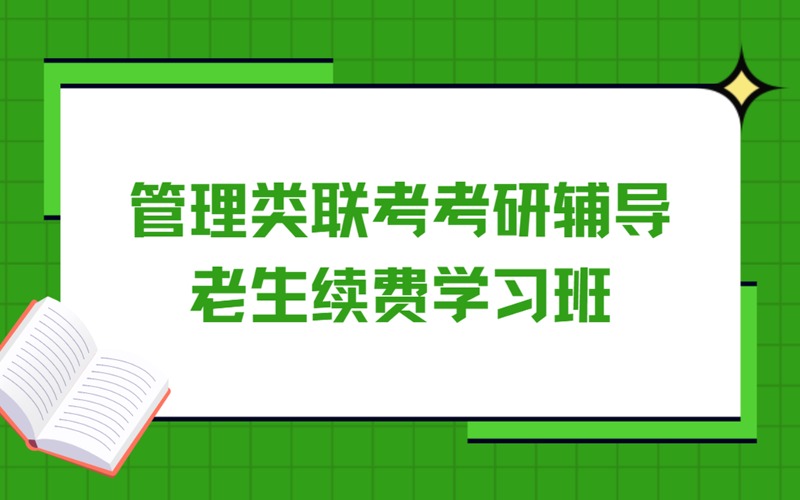 苏州管理类联考考研辅导老生续费学习班
