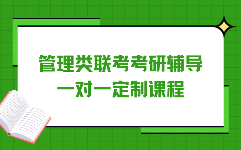 苏州管理类联考考研辅导一对一定制课程