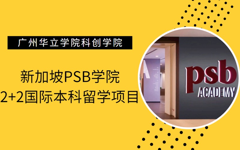 新加坡PSB学院2+2国际本科留学项目