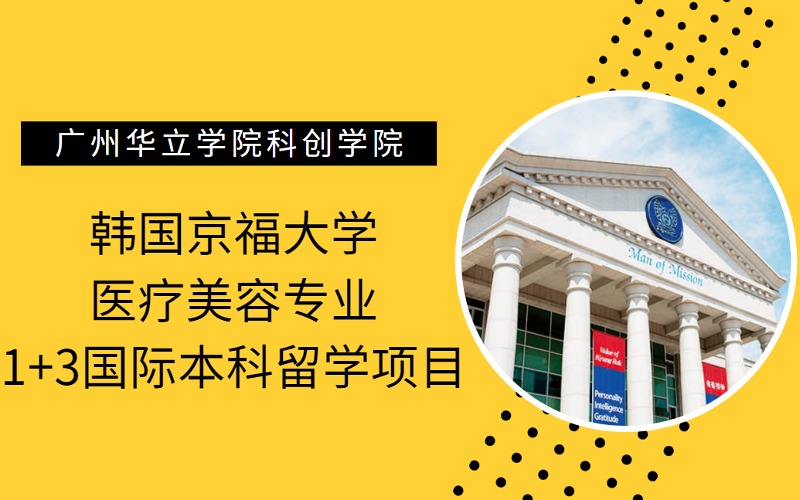 韩国京福大学医疗美容专业1+3国际本科留学项目