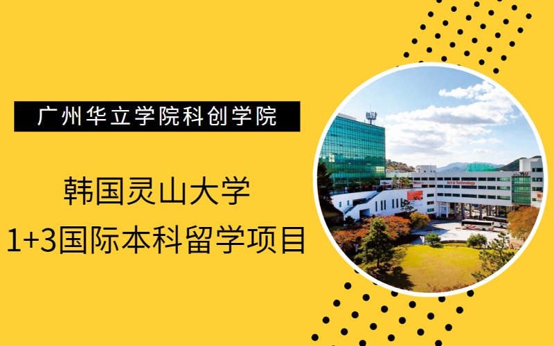 韩国灵山大学1+3国际本科留学项目招生简章