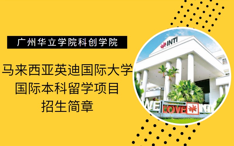 马来西亚英迪国际大学国际本科留学招生简章