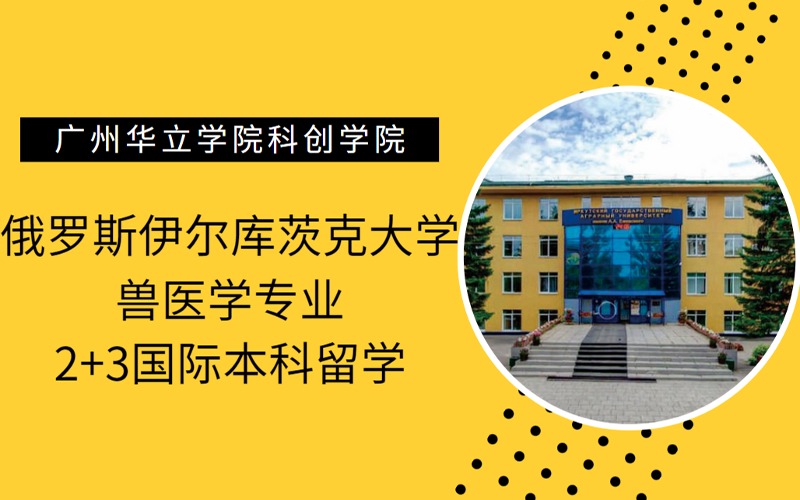 俄罗斯伊尔库茨克大学兽医学专业2+3国际本科留学