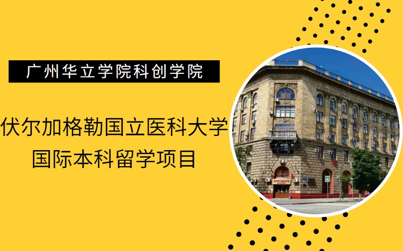 俄羅斯伏爾加格勒國立醫科大學國際本科留學項目