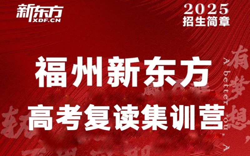 福州高考复读全年冲刺班招生简章