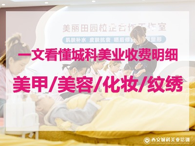西安城科美業學費貴嗎？一文看懂美甲/化妝/紋繡培訓收費明細