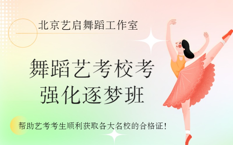 北京舞蹈艺考校考强化逐梦班