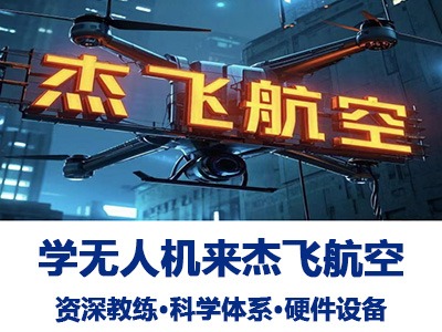 成都杰飛無人機(jī)培訓(xùn)怎么樣？好不好？