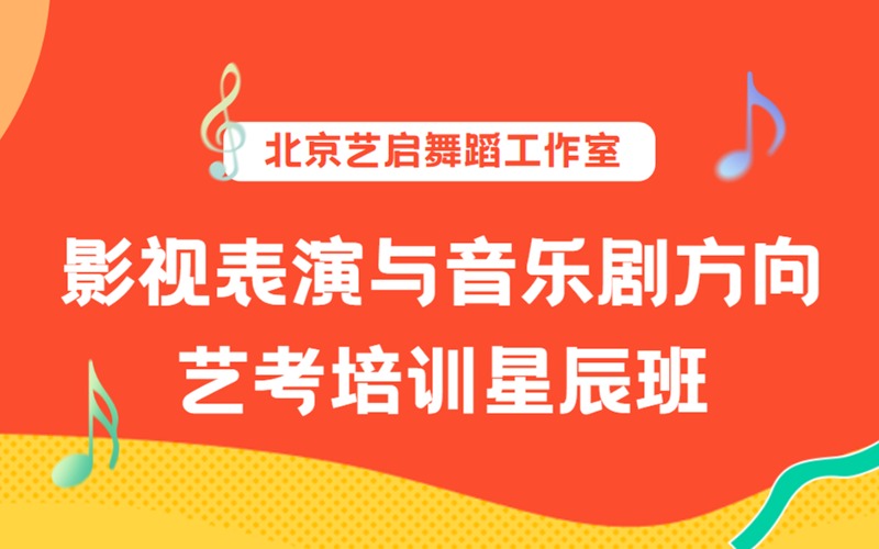 北京影视表演与音乐剧方向艺考培训星辰班