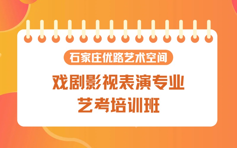 石家庄戏剧影视表演专业艺考培训班招生简章