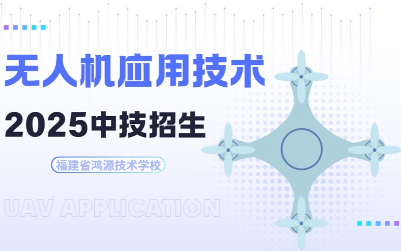 厦门初中起点无人机应用技术专业中技招生