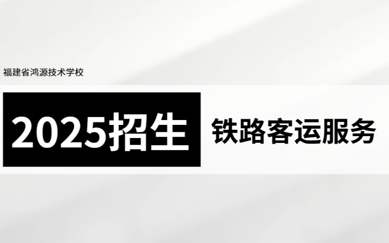 厦门初中起点铁路客运服务专业中技招生